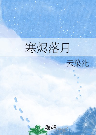 《寒烬落月》