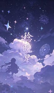 《稔晚星》