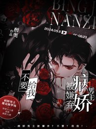 《病娇男主被嫌弃?不要?给我!》