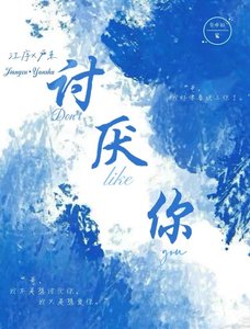 《讨厌你》