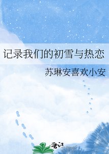 《记录我们的初雪与热恋》