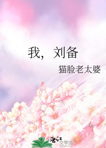 《我,刘备》