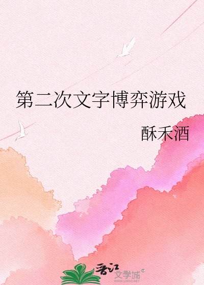 《第二次文字博弈游戏》