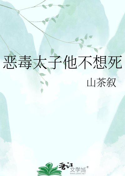 《恶毒太子他不想死》
