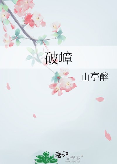 破嶂
