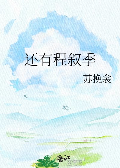 《还有程叙季》
