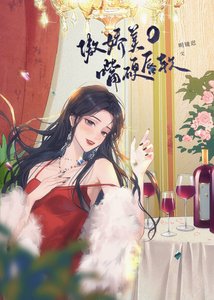 《傲娇美O嘴硬唇软~》