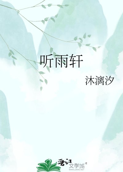 《听雨轩》
