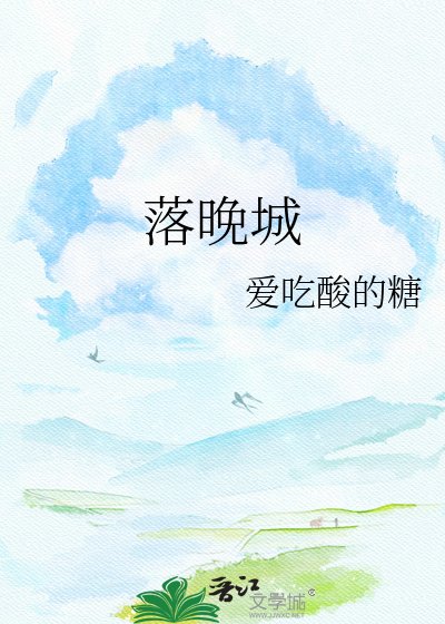 《落晚城》