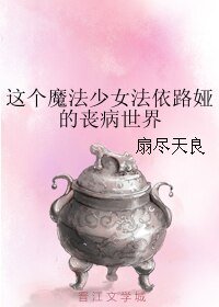 《(BL/魔法少女同人)这个魔法少女法依路娅的丧病世界》