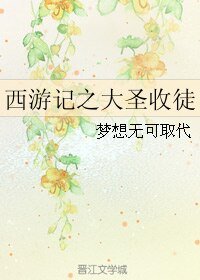（BL/西游记同人）西游记之大圣收徒