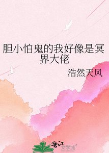 胆小怕鬼的我好像是冥界大佬