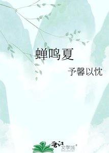 《蝉鸣夏》