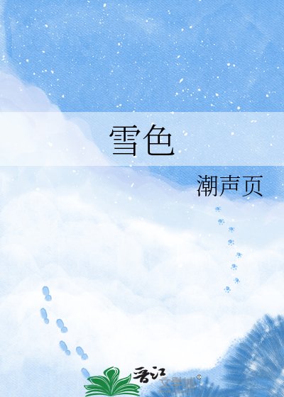 《雪色》