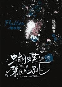 《蝴蝶禁止心跳》