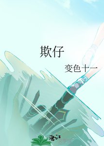 《欺仔》