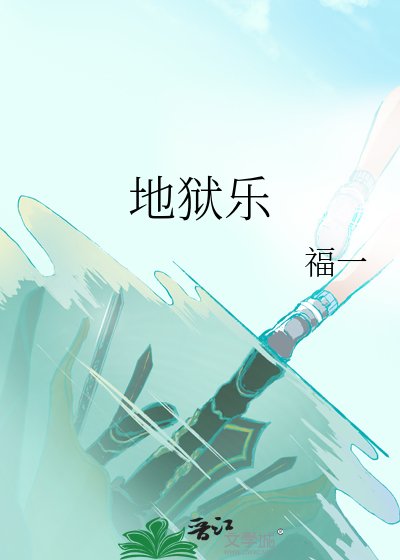 《地狱乐》