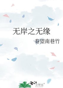 《无岸之无缘》