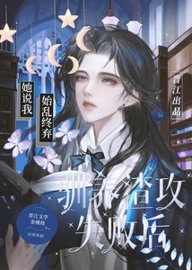 《驯养渣攻失败后》