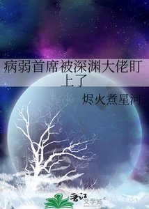 《病弱首席被深渊大佬盯上了》