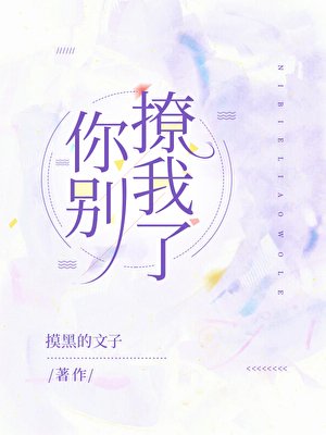 你别撩我了