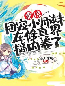 《震惊!团宠小师妹在修真界搞内卷了!》