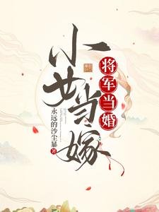 将军当婚,小女当嫁