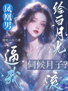 《凤凰男逼我给白月光伺候月子?滚》