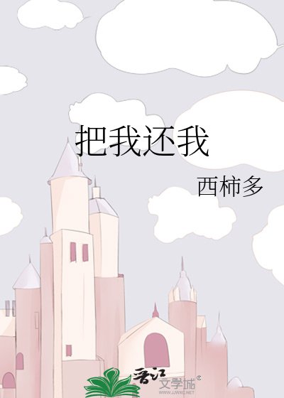 《把我还我 》