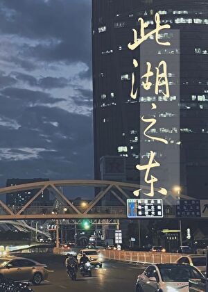 《此湖之东》