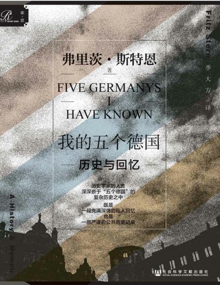 《我的五个德国:历史与回忆(出版书)》