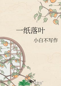 《一纸落叶》