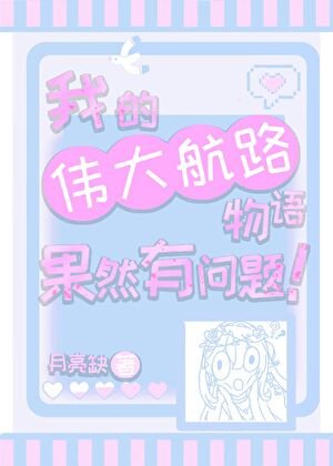 我的伟大航路物语果然有问题!