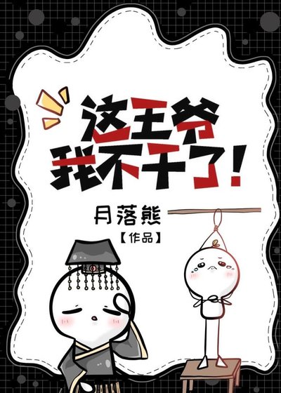 这王爷我不干了!