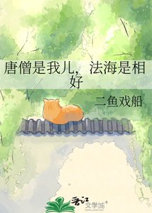 《唐僧是我儿,法海是相好》