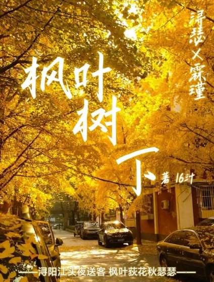 《枫叶树下》
