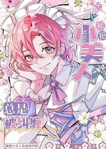 《秾艳小美人总在被纠缠》