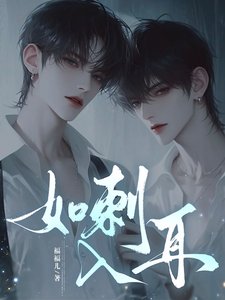 《如刺入耳》