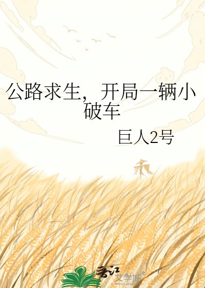 公路求生，开局一辆小破车
