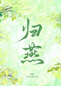 《归燕》