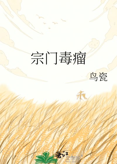 《宗门毒瘤》