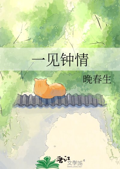 一见钟情