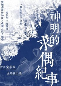 《被非人类追求的日子》