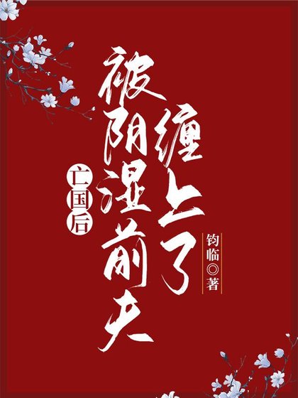 《亡国后被阴湿前夫缠上了》