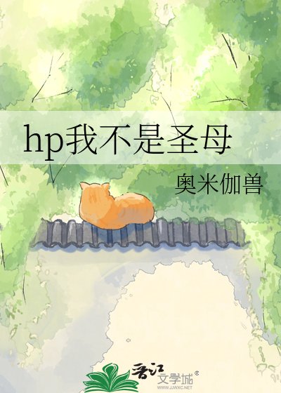 hp我不是圣母