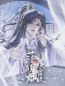 《落魄后被宿敌捡回去当道侣》