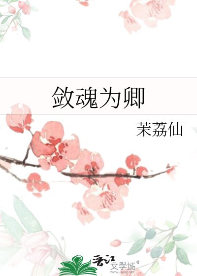 《敛魂为卿》