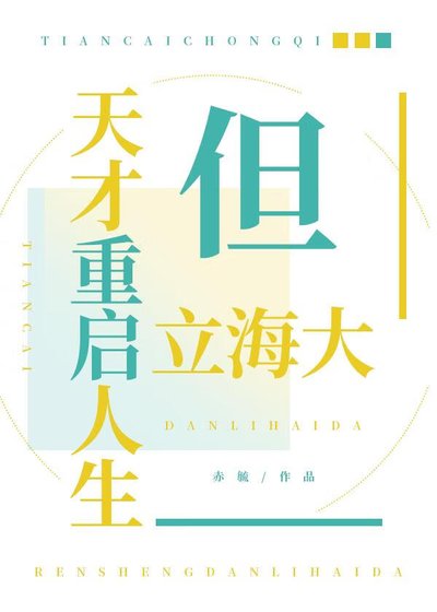天才重启人生但立海大