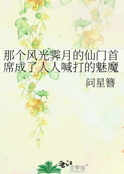 那个风光霁月的仙门首席成了人人喊打的魅魔
