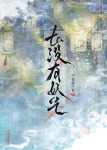《ta没有妖气》